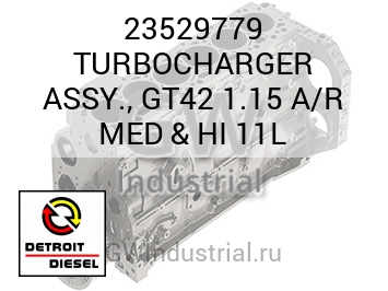 ТУРБОКОМПРЕССОР ASSY. GT42 1.15 A/R MED & HI 11L