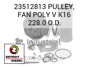 PULLEY, FAN POLY V K16 228.0 O.D. — 23512813