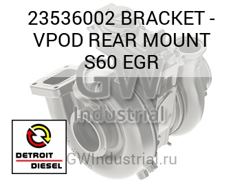 BRACKET - VPOD REAR MOUNT S60 EGR — 23536002