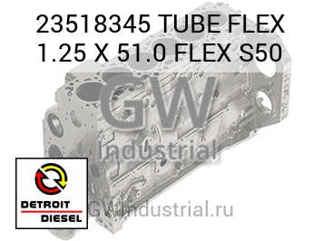 TUBE FLEX 1.25 X 51.0 FLEX S50 — 23518345