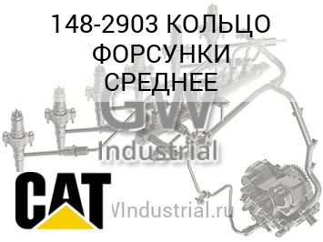 КОЛЬЦО ФОРСУНКИ СРЕДНЕЕ