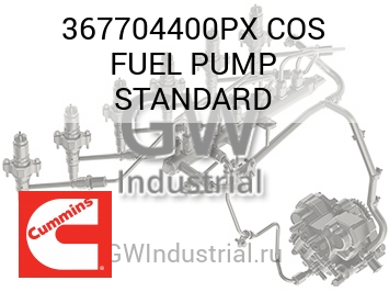 НАСОС ТОПЛИВНЫЙ (СТАНД.) COS