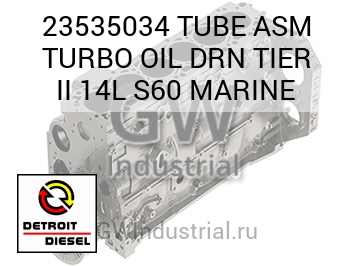 МАСЛОПРОВОД (В СБОРЕ ТУРБОНАГНЕТАТЕЛЬ) DRN TIER II 14L S60 MARINE