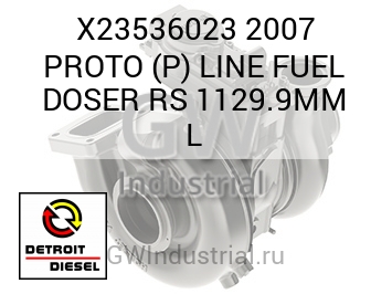 2007 PROTO (P) LINE FUEL DOSER RS 1129.9MM L — X23536023