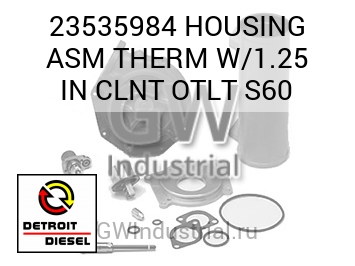 HOUSING ASM THERM W/1.25 IN CLNT OTLT S60 — 23535984