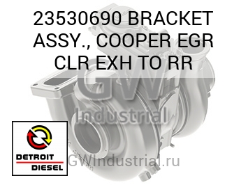 BRACKET ASSY., COOPER EGR CLR EXH TO RR — 23530690