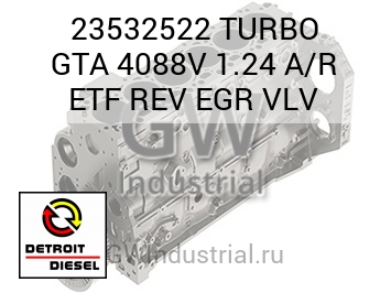 TURBO GTA 4088V 1.24 A/R ETF REV EGR VLV — 23532522
