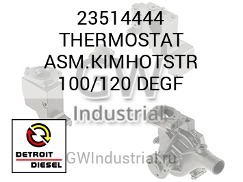 THERMOSTAT ASM.KIMHOTSTR 100/120 DEGF — 23514444