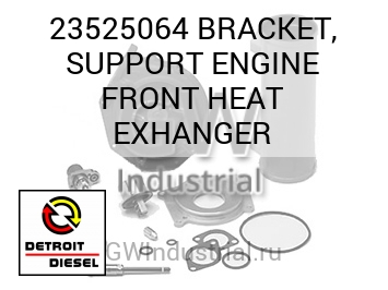BRACKET, SUPPORT ENGINE FRONT HEAT EXHANGER — 23525064