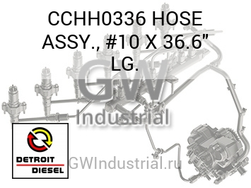 ШЛАНГ ASSY. #10 X 36.6