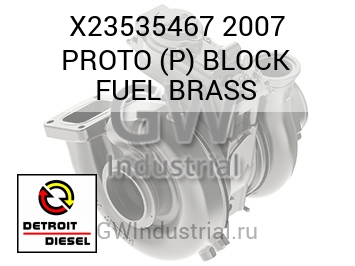 2007 PROTO (P) BLOCK FUEL BRASS — X23535467