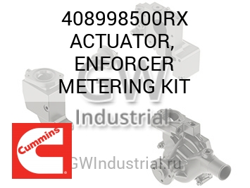 КОМПЛЕКТ ACTUATOR ENFORCER METERING