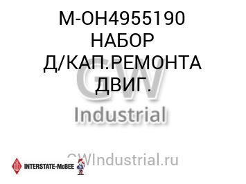 НАБОР Д/КАП.РЕМОНТА ДВИГ.