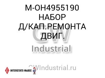 НАБОР Д/КАП.РЕМОНТА ДВИГ. — M-OH4955190