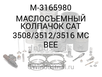 МАСЛОСЪЕМНЫЙ КОЛПАЧОК CAT 3508/3512/3516 MC BEE