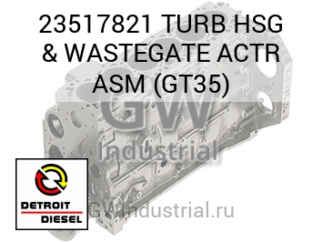 В СБОРЕ (ТУРБОНАГНЕТ.) HSG & WASTEGATE ACTR GT35