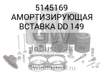 АМОРТИЗИРУЮЩАЯ ВСТАВКА DD 149
