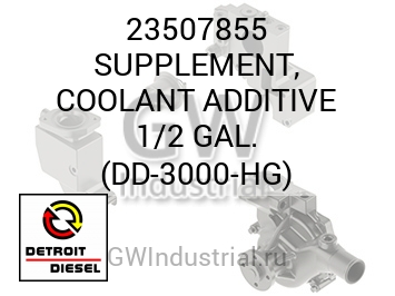 SUPPLEMENT, COOLANT ADDITIVE 1/2 GAL. (DD-3000-HG) — 23507855