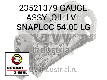 GAUGE ASSY.,OIL LVL SNAPLOC 54.00 LG — 23521379