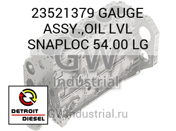 СТРЕЛОЧНЫЙ ИНДИКАТОР (МАСЛЯН. БОЛ.) ASSY. LVL SNAPLOC 54.00