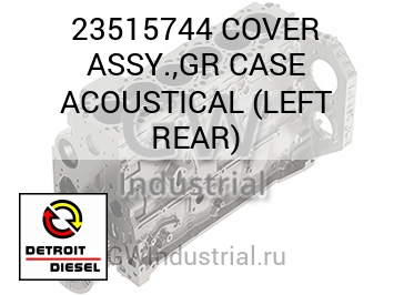 COVER ASSY.,GR CASE ACOUSTICAL (LEFT REAR) — 23515744