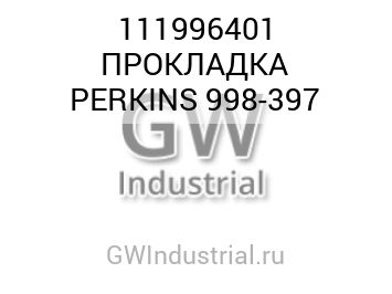 ПРОКЛАДКА PERKINS 998-397 — 111996401