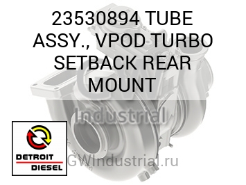 TUBE ASSY., VPOD TURBO SETBACK REAR MOUNT — 23530894