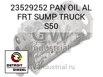 МАСЛЯНЫЙ ПОДДОН AL FRT SUMP TRUCK S50