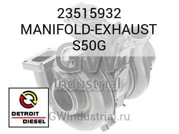 MANIFOLD-EXHAUST S50G — 23515932