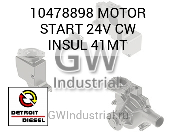 MOTOR START 24V CW INSUL 41MT — 10478898