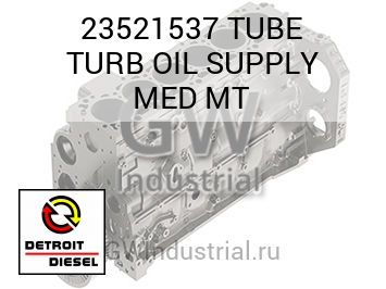 TUBE TURB OIL SUPPLY MED MT — 23521537