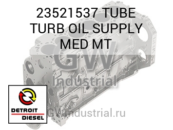 МАСЛОПРОВОД (ТУРБОНАГНЕТ.) SUPPLY MED MT