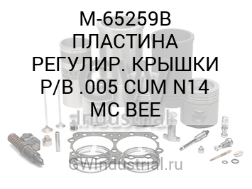 ПЛАСТИНА РЕГУЛИР. КРЫШКИ Р/В .005 CUM N14 MC BEE