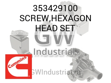 SCREW,HEXAGON HEAD SET — 353429100