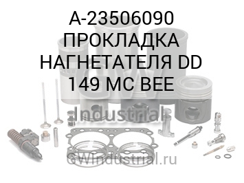ПРОКЛАДКА НАГНЕТАТЕЛЯ DD 149 MC BEE