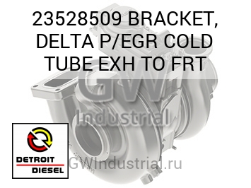 BRACKET, DELTA P/EGR COLD TUBE EXH TO FRT — 23528509