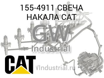 СВЕЧА НАКАЛА CAT — 155-4911