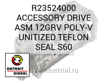 ACCESSORY DRIVE ASM 12GRV POLY-V UNITIZED TEFLON SEAL S60 — R23524000