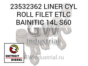 LINER CYL ROLL FILET ETLC BAINITIC 14L S60 — 23532362