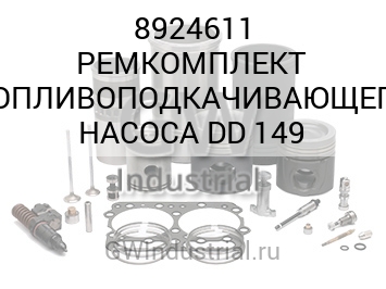 РЕМКОМПЛЕКТ ТОПЛИВОПОДКАЧИВАЮЩЕГО НАСОСА DD 149
