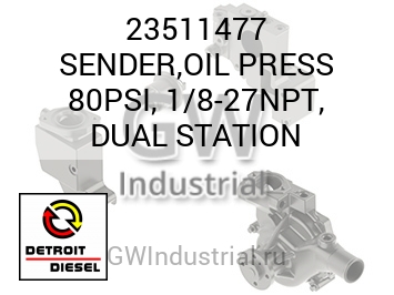 SENDER,OIL PRESS 80PSI, 1/8-27NPT, DUAL STATION — 23511477