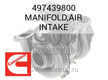 MANIFOLD,AIR INTAKE — 497439800