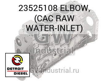 ELBOW, (CAC RAW WATER-INLET) — 23525108