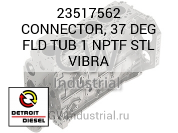 СОЕДИНИТЕЛЬ (ГРАД.) 37 FLD TUB 1 NPTF STL VIBRA