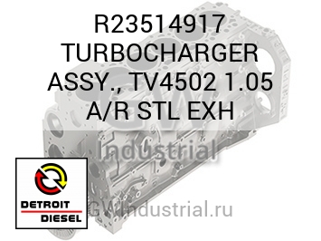 ВЫПУСК (ТУРБОКОМПРЕССОР) ASSY. TV4502 1.05 A/R STL