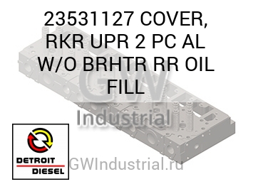 КРЫШКА (С МАСЛЯН.) RKR UPR 2 PC AL  BRHTR RR FILL
