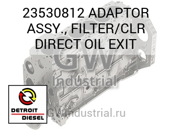 ADAPTOR ASSY., FILTER/CLR DIRECT OIL EXIT — 23530812