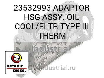 В СБОРЕ (АДАПТОР МАСЛЯН.) HSG COOL FLTR TYPE III THERM