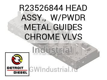 В СБОРЕ (ГОЛОВКА С) PWDR METAL GUIDES CHROME VLVS