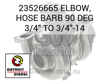 ПАТРУБОК (ШЛАНГ ГРАД.) BARB 90 3/4